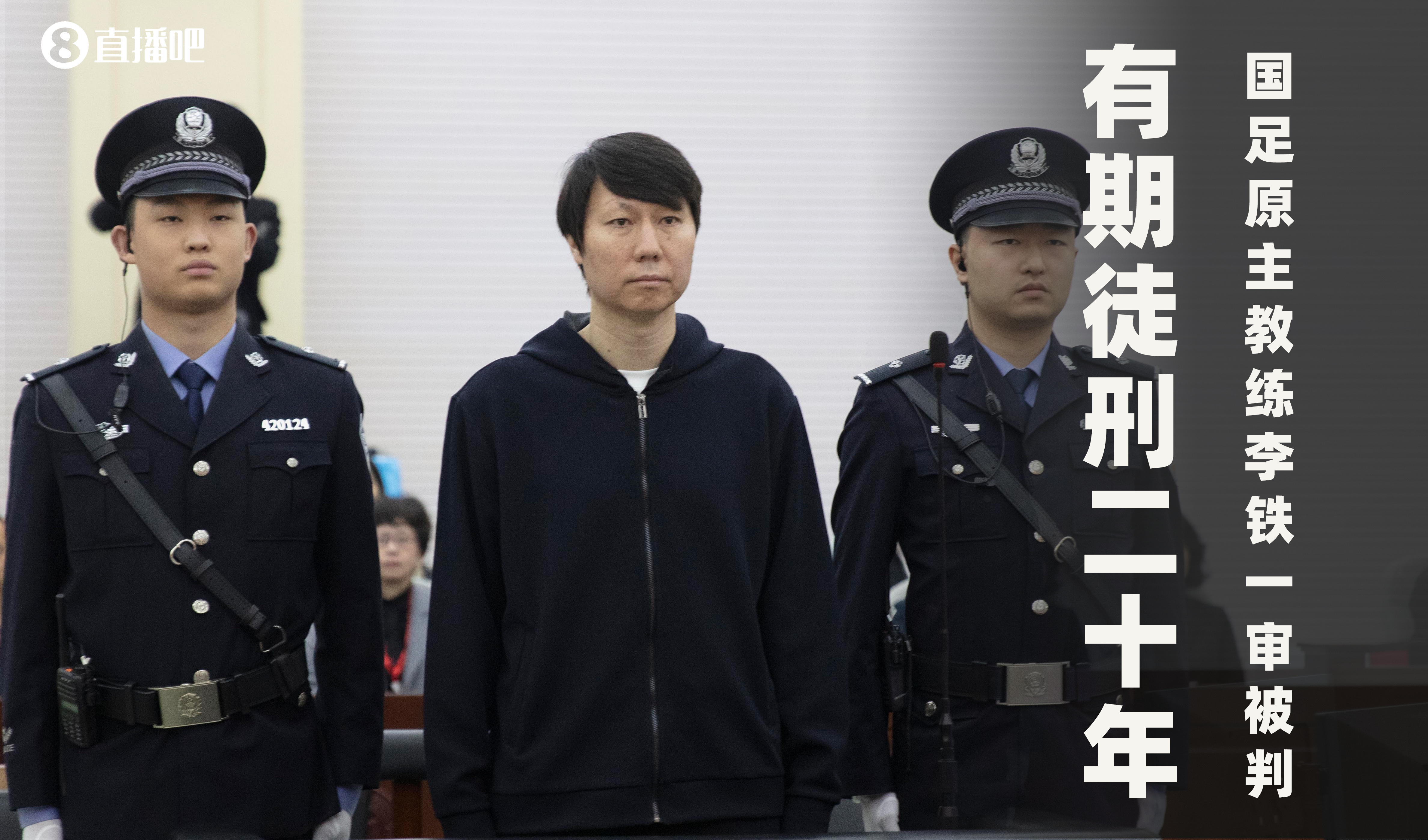  一審被判有期徒刑20年！財(cái)新：李鐵案目前尚在二審中，判決未生效