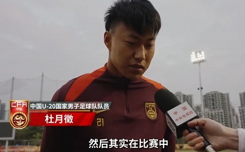  備戰(zhàn)U20亞洲杯！杜月徵：身體狀況比之前更好 每場比賽都要盡全力