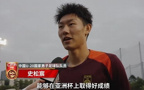  史松宸談U20亞洲杯：面對再強大的對手，我們也要去主導比賽