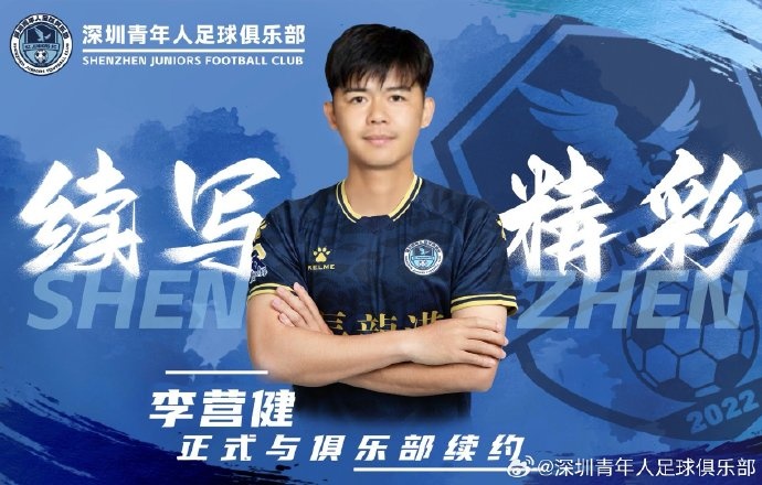  官方：中甲升班馬深圳青年人續(xù)約李營健、高康浩、溫永駿