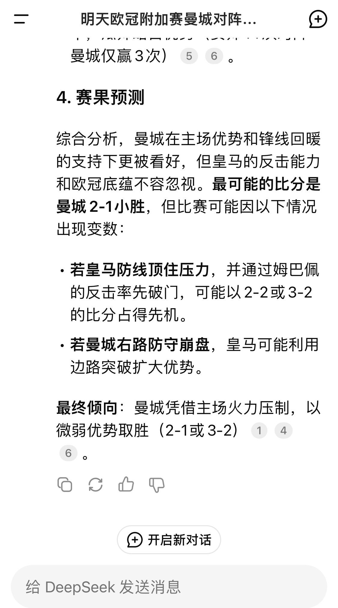  DeepSeek預(yù)測(cè)：曼城以微弱優(yōu)勢(shì)取勝，最可能的比分是曼城2-1皇馬