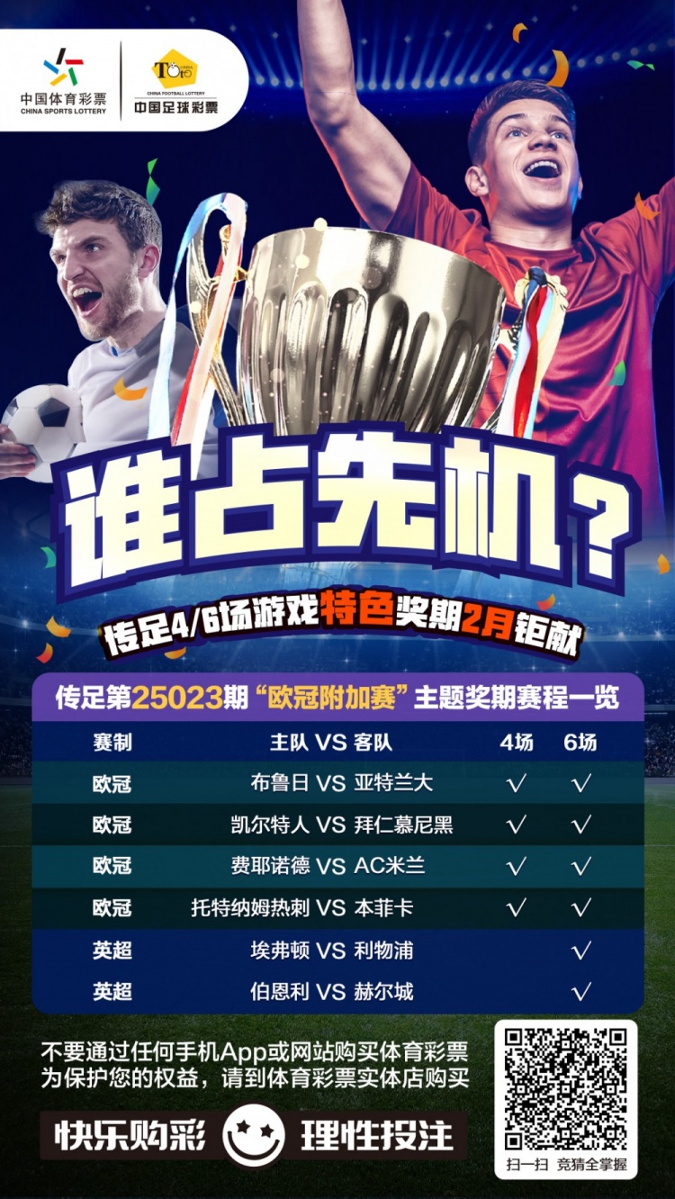  誰(shuí)占先機(jī)？！傳足特色獎(jiǎng)期第25023期聚焦歐冠附加賽