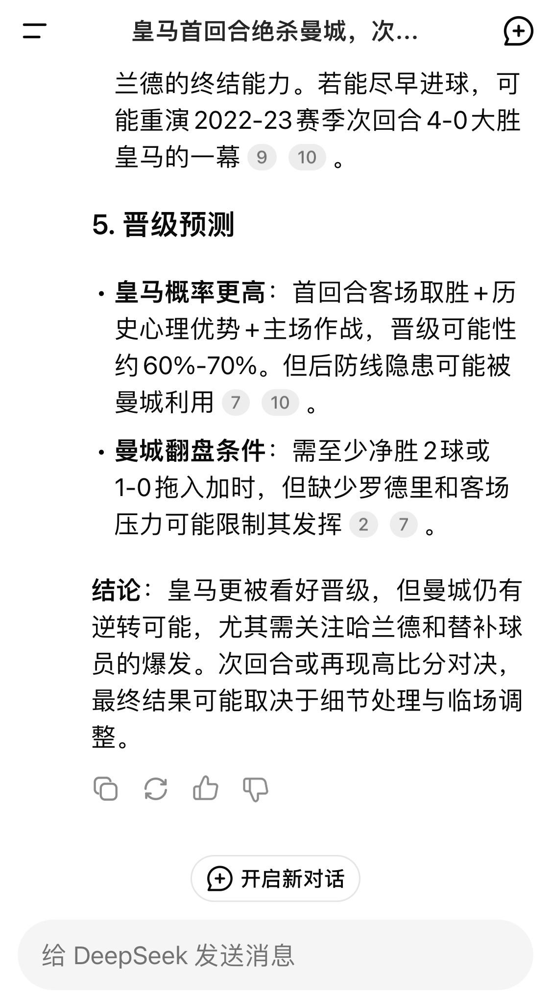  DeepSeek：皇馬晉級可能性60%-70%，曼城若盡早進(jìn)球可能重演4-0