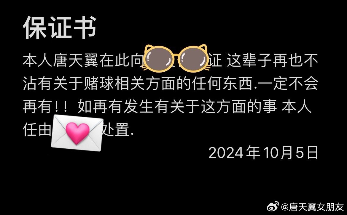  難收?qǐng)?！“唐天翼女友”賬號(hào)再曝聊天記錄，內(nèi)含唐天翼戒賭保證書