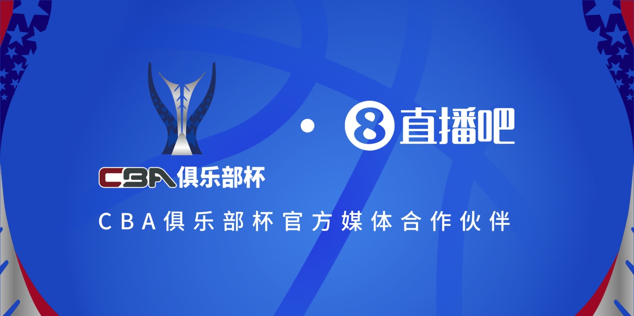  疆滬大戰(zhàn)！上海淘汰北京與新疆會(huì)師決賽爭奪首屆俱樂部杯總冠軍