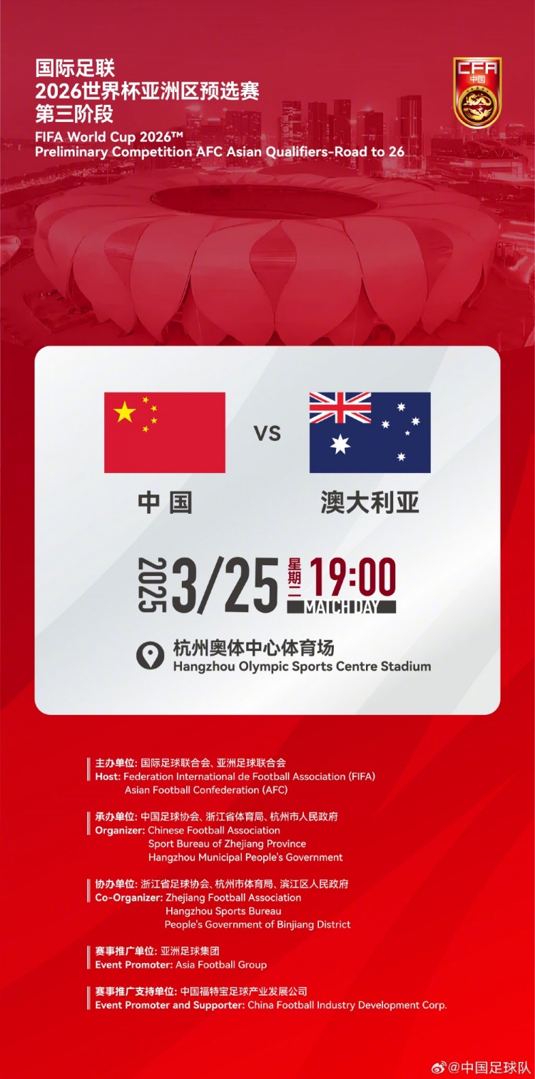  世預(yù)賽：中國VS澳大利亞，25年3月25日19:00，杭州奧體中心體育場