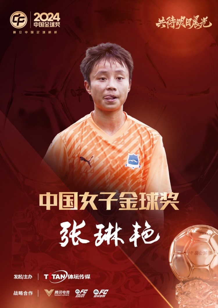  官方：張琳艷獲得2024中國女子金球獎，連續(xù)兩年蟬聯(lián)該獎項