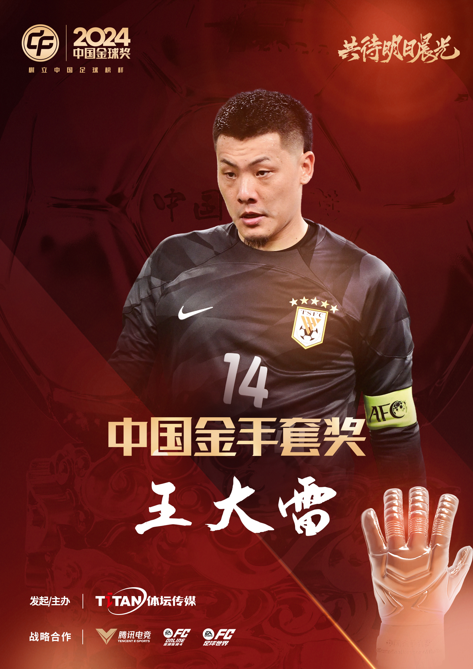  新獎(jiǎng)項(xiàng)首次頒發(fā)！官方：王大雷榮膺“2024年中國(guó)金手套獎(jiǎng)”