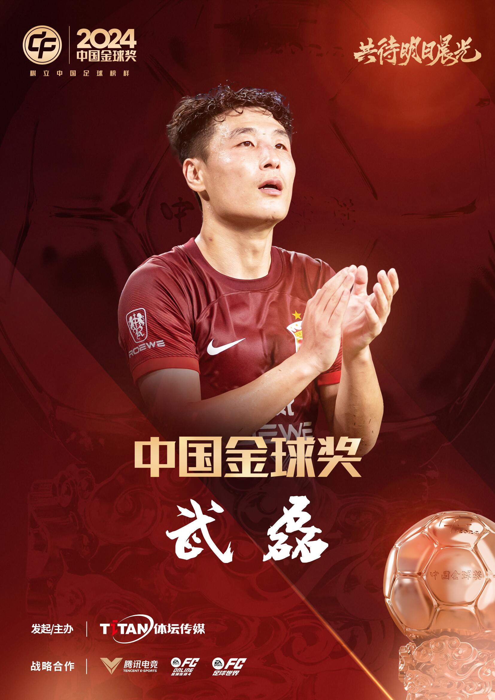  五球王！官方：武磊獲得2024中國金球獎，生涯第五次當(dāng)選