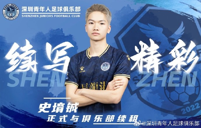  官方：深圳青年人續(xù)租23歲中場史堉鋮，續(xù)約20歲門將王釋涵