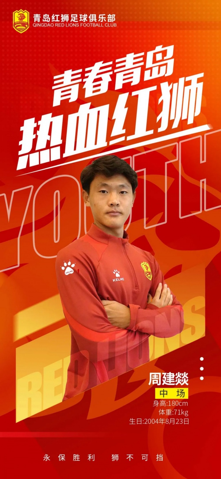  官方：青島紅獅續(xù)約周建燚、劉小琦、盛沐澤、張一軒、郝昱丞