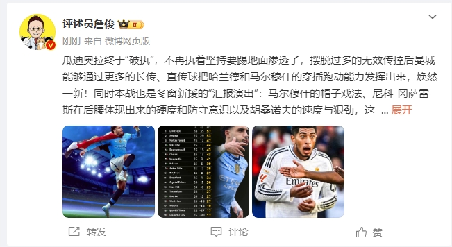  詹俊：瓜帥終于不再執(zhí)著地面！煥然一新！皇馬下周不會有意外吧？