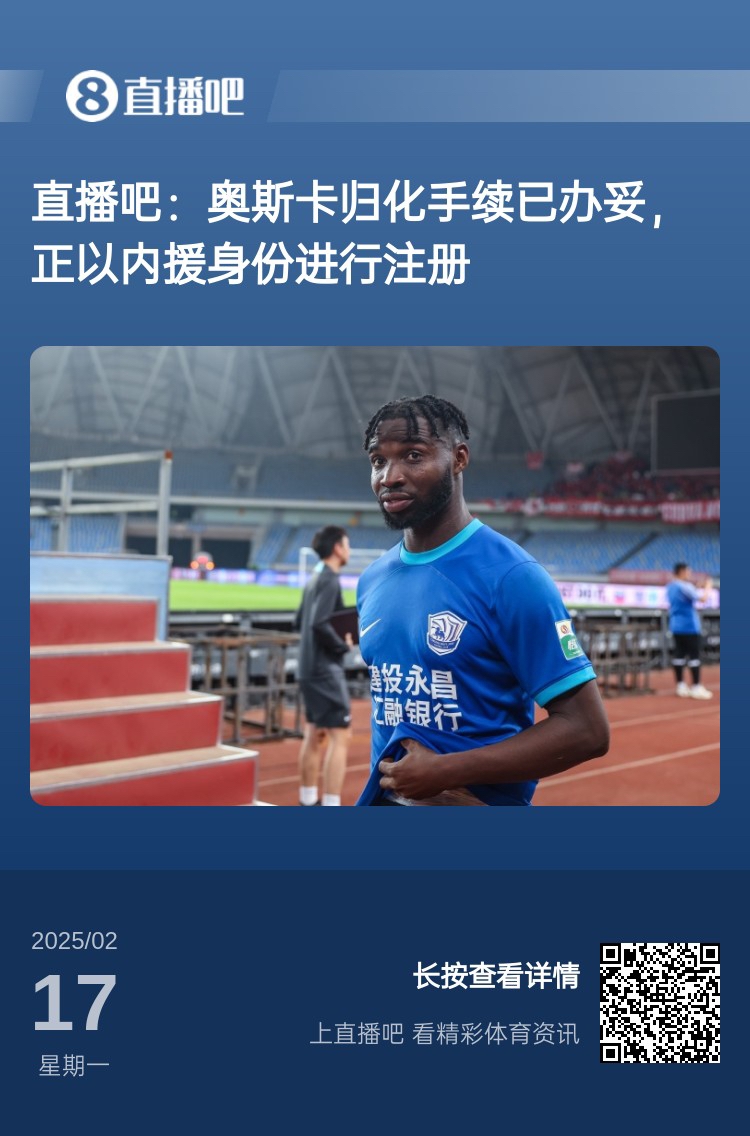 歸化專家：奧斯卡、塞鳥先開臨時(shí)證明以內(nèi)援注冊(cè)，伍小海有隊(duì)在談