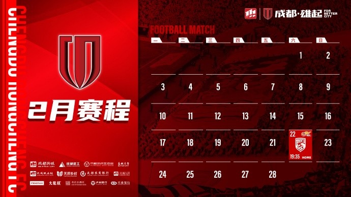  新賽季開啟！成都蓉城2月賽程來啦！
