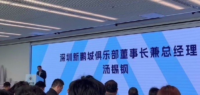  新鵬城董事長：新賽季力爭更好排名，頂級專業(yè)足球場提供更高體驗