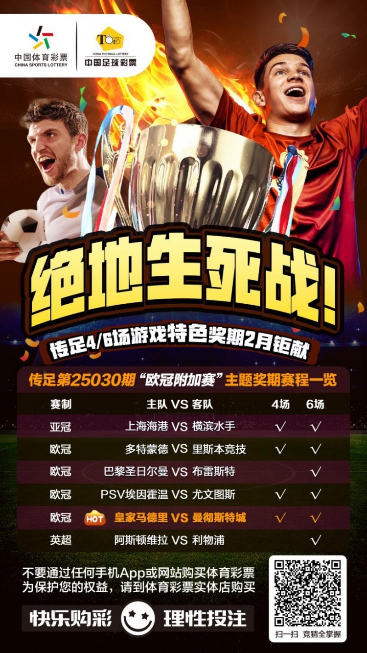  絕地生死戰(zhàn)！傳足特色獎期第25030期聚焦歐冠附加賽