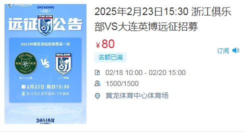  人氣爆棚！大連英博客戰(zhàn)浙江隊遠征球迷不足一天就已報滿