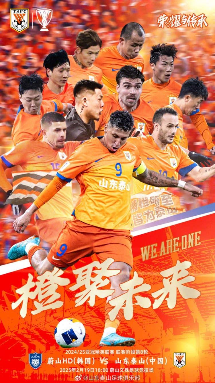  魯媒：泰山隊(duì)發(fā)布亞冠客戰(zhàn)蔚山海報(bào)，共11人上鏡暗示首發(fā)？