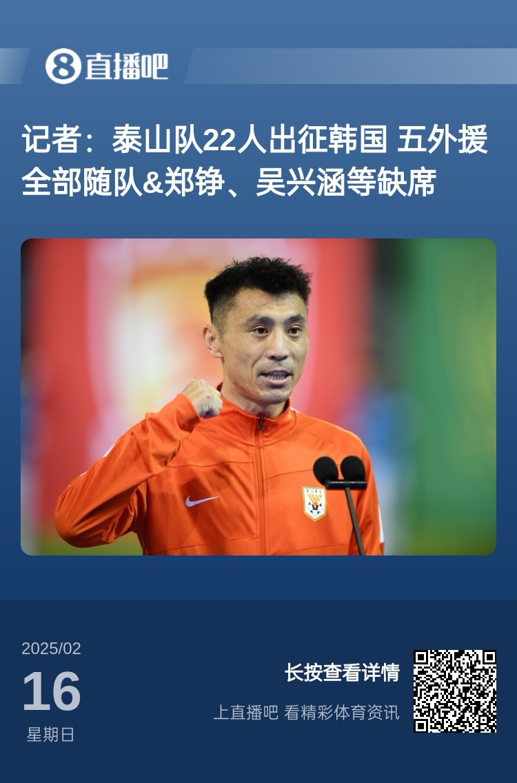  太突然！泰山16日全隊抵達韓國&昨日唐田參加發(fā)布會 今日亞冠退賽