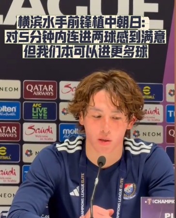  橫濱水手前鋒：我們踢出想要的足球，可以進(jìn)第三、第四、第五球