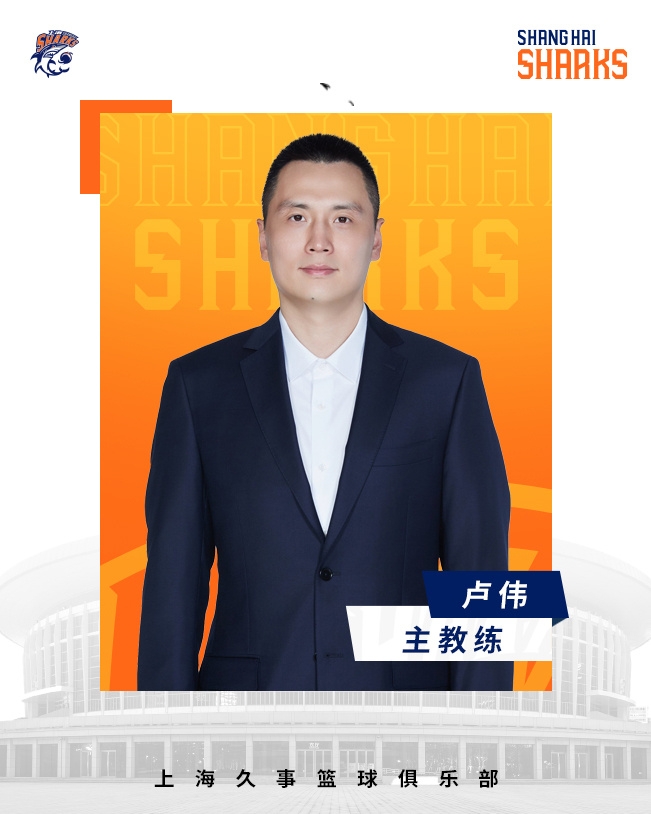  轉(zhuǎn)正了！上海男籃官宣：正式任命盧偉為主教練