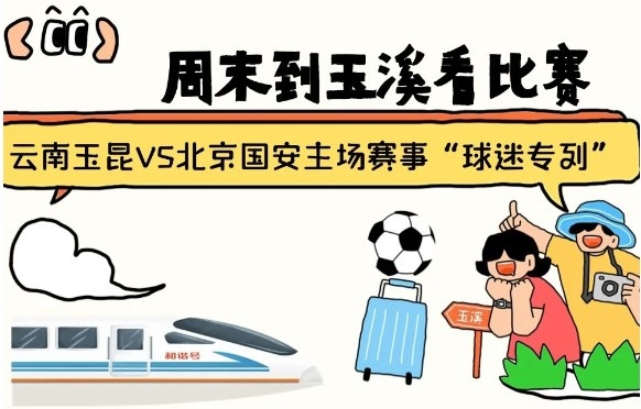  周末到玉溪見證云南玉昆中超首秀！昆明—玉溪“球迷專列”來啦！