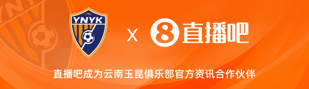  官宣！云南玉昆足球俱樂部正式入駐，直播吧成為官方資訊合作伙伴