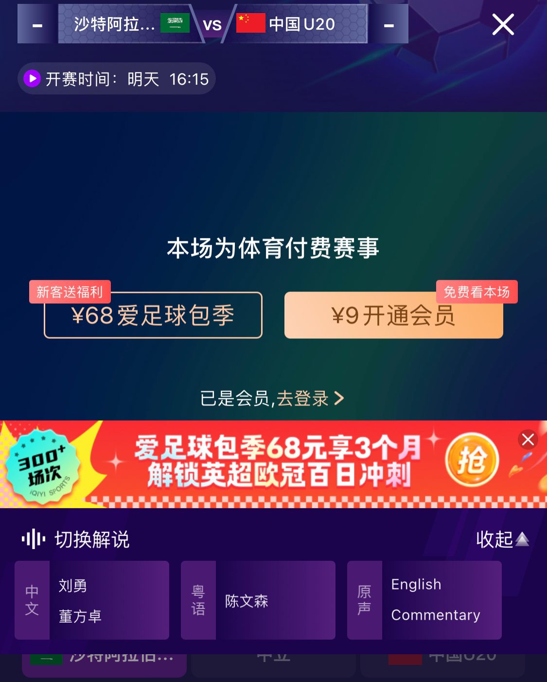  沖擊世青賽！U20國(guó)青vs沙特轉(zhuǎn)播顯示，單場(chǎng)付費(fèi)9元