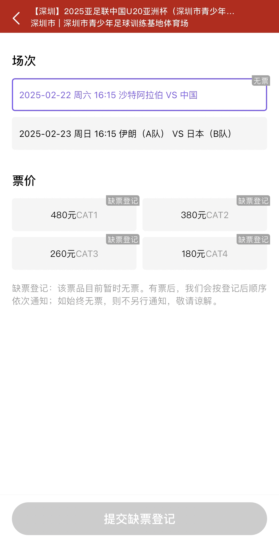  光速售罄！國青vs沙特球票開票后便顯示缺票，本場贏球就進世青賽