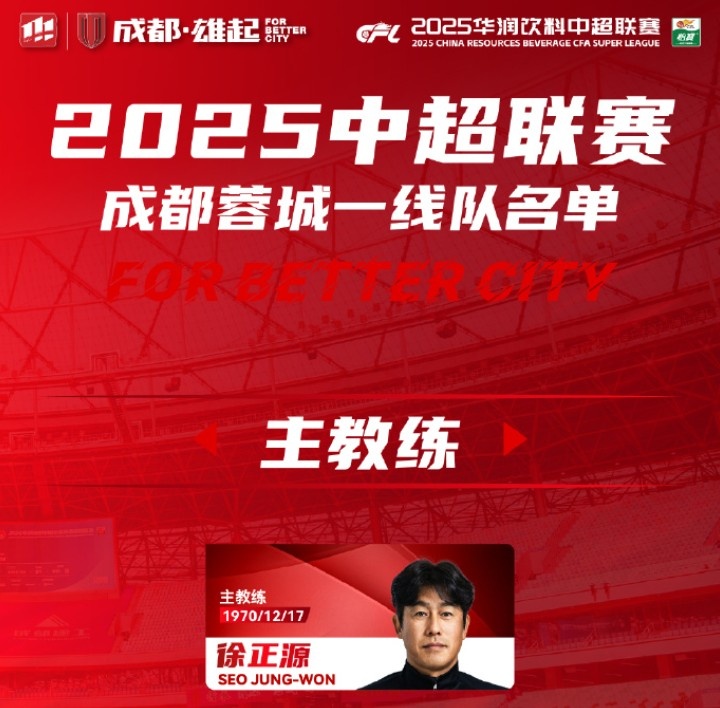  成都蓉城一線(xiàn)隊(duì)大名單出爐！