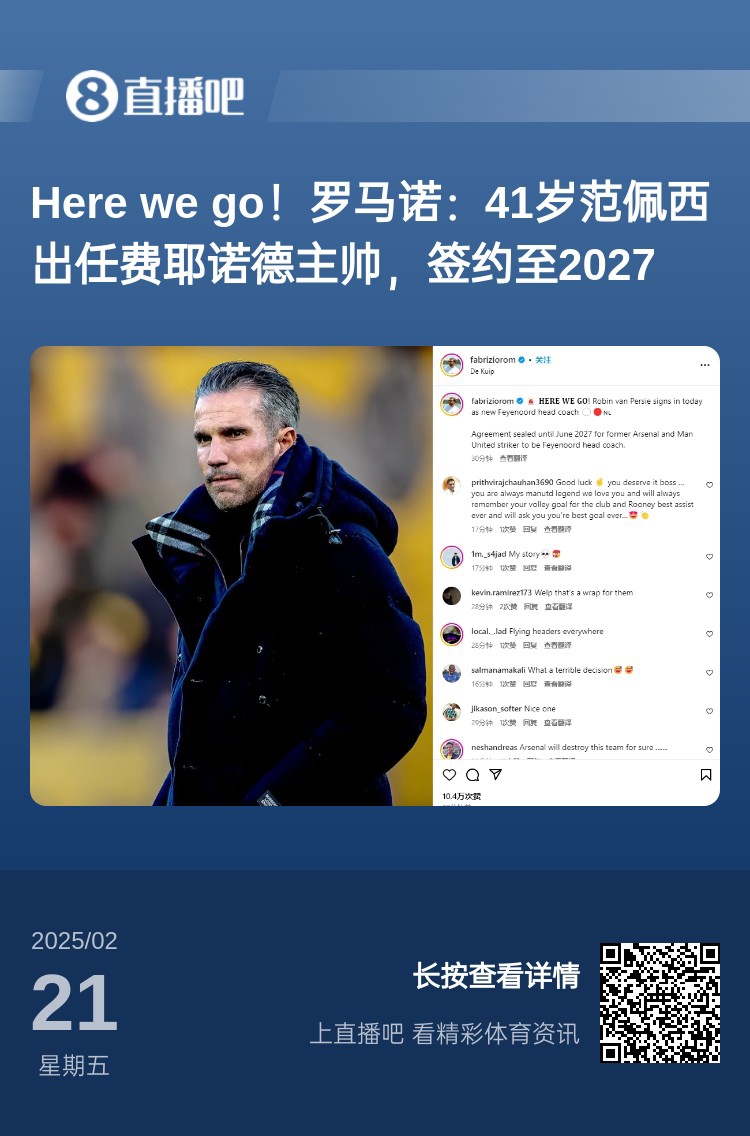  愛恨情仇！范佩西執(zhí)教費耶諾德Here We Go，歐冠潛在對手阿森納