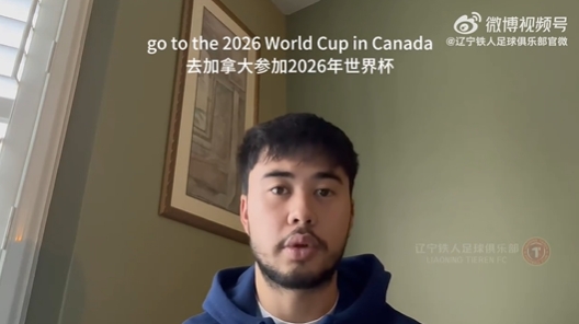  我愛中國！伍小海：我想穿上中國隊球衣，幫助球隊參加2026世界杯