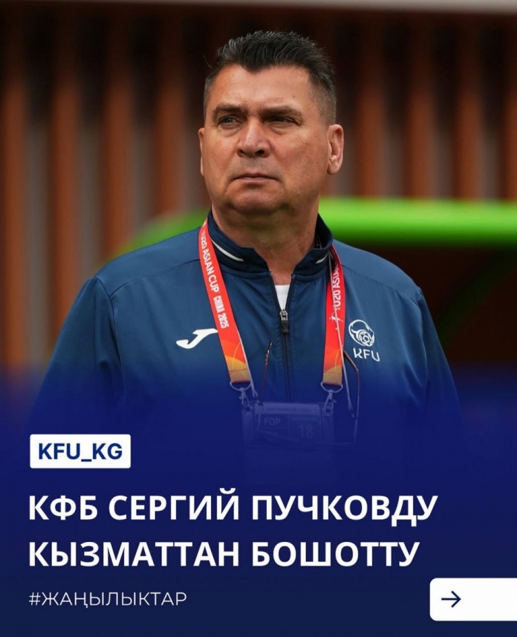  U20亞洲杯3戰(zhàn)皆負(fù)+被灌14球，吉爾吉斯斯坦U20主帥普奇科夫下課