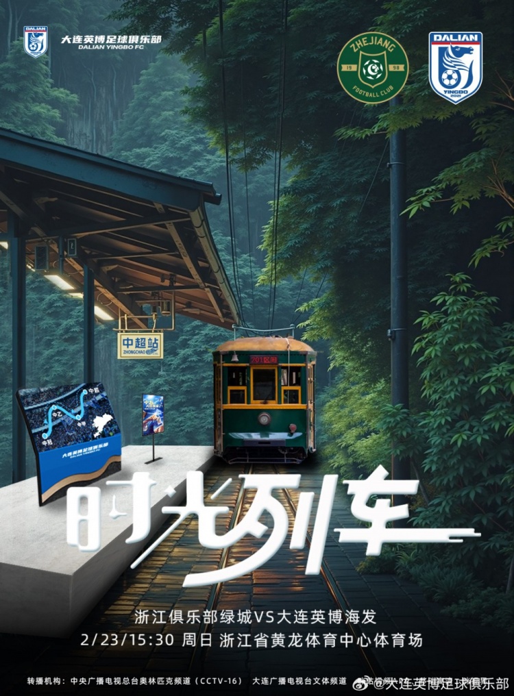  大連英博發(fā)布戰(zhàn)浙江隊(duì)海報(bào)：時(shí)光列車，我們都將成為更好的自己