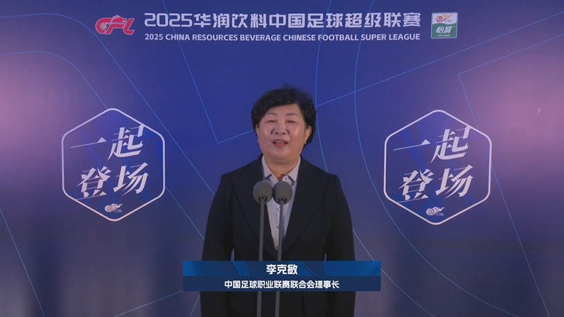  新賽季新氣象！中足聯(lián)理事長(zhǎng)李克敏正式宣布新賽季中超開幕！