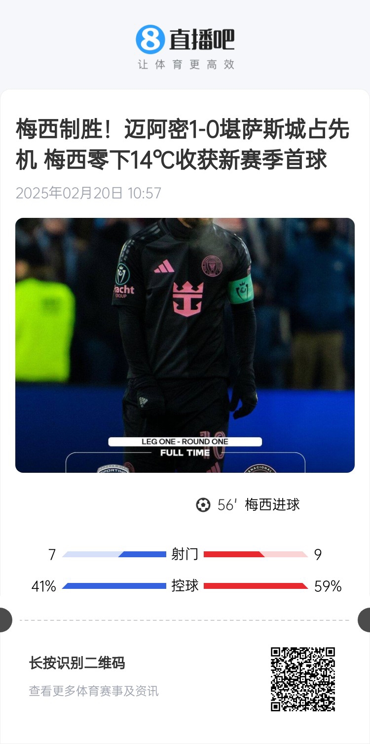  冰火兩重！梅西上一場(chǎng)-14℃進(jìn)球，本場(chǎng)美職聯(lián)21°C