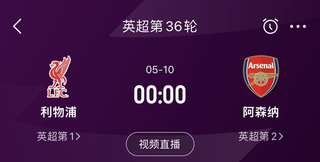  直接對(duì)話！5月10日倒數(shù)第3輪，利物浦vs阿森納，英超懸念還在嗎？