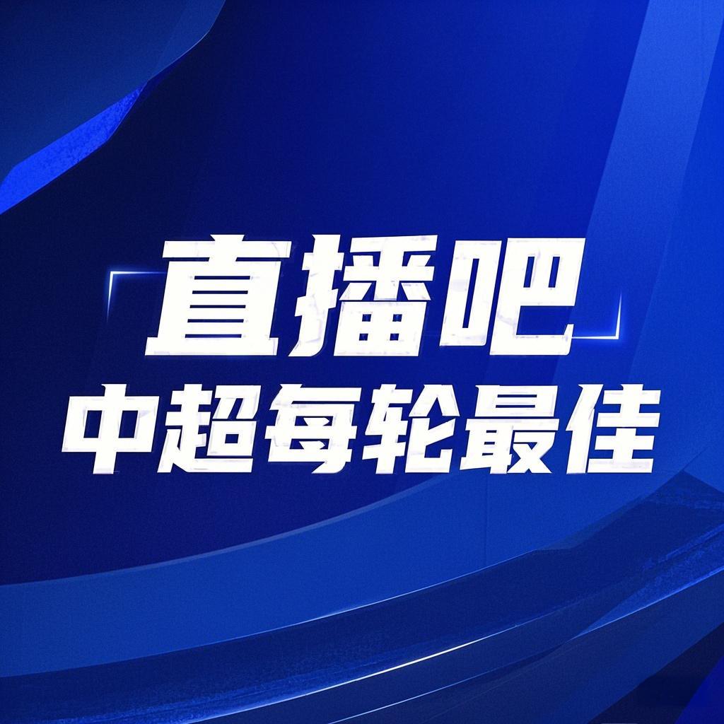  你的投票，定義英雄！【直播吧】中超第3輪最佳球員評選開啟