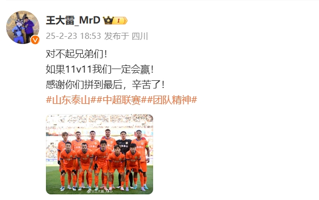  本場(chǎng)吃直紅！王大雷致歉：對(duì)不起兄弟們！如果11v11我們一定會(huì)贏
