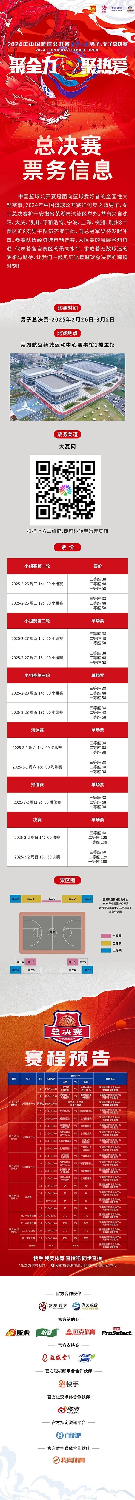  2024年中國(guó)籃球公開賽洋河夢(mèng)之藍(lán)男子、女子總決賽售票啦！