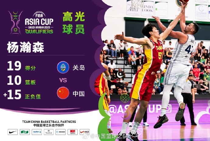  8中7拿到19分9籃板！楊瀚森當選中國男籃VS關(guān)島高光球員