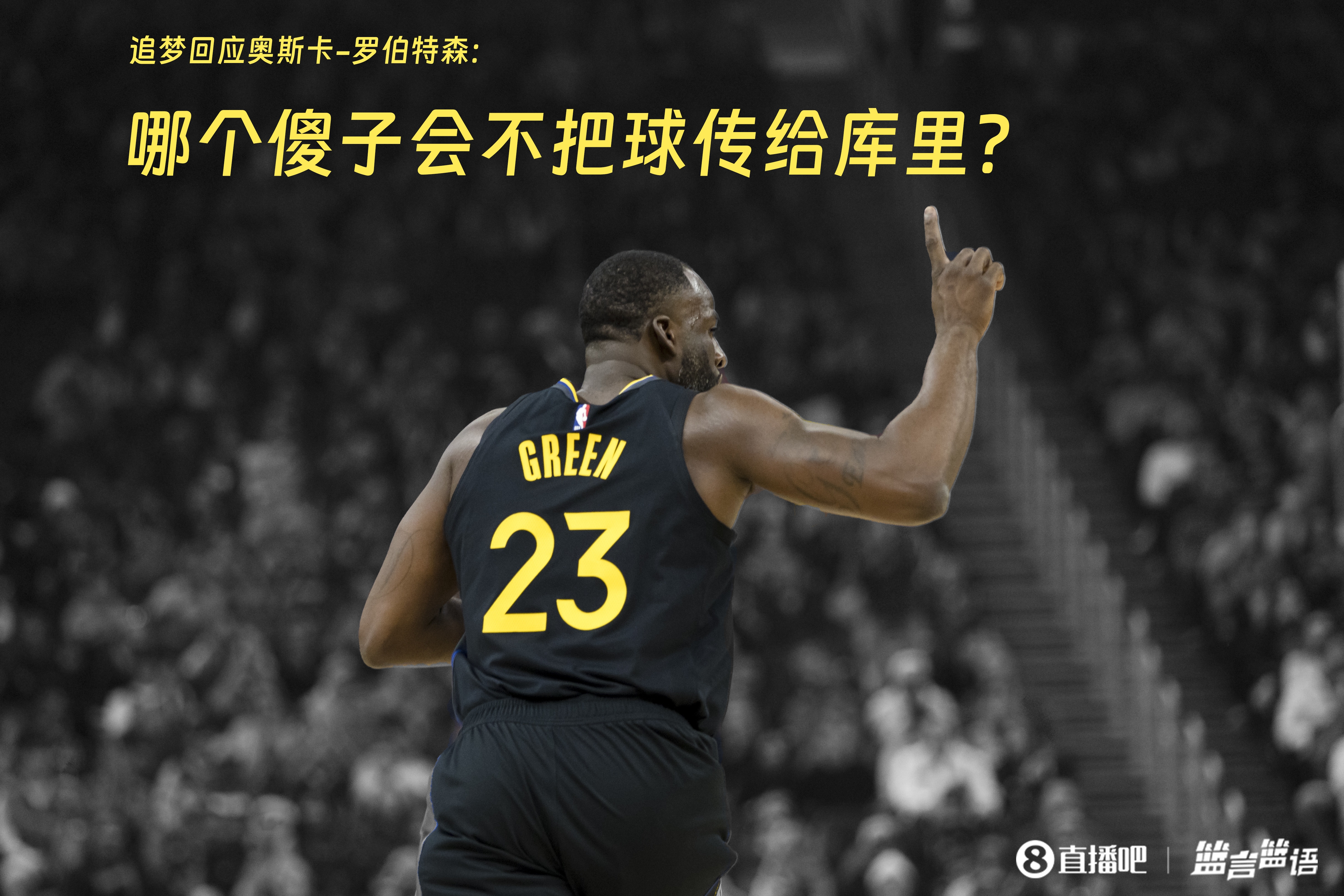  追夢：哪個傻子會不把球傳給庫里？大O你不也是把球給賈巴爾嗎