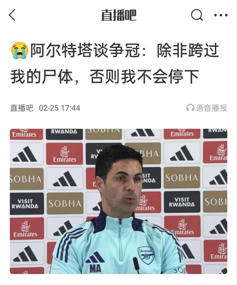  還爭冠嗎？阿爾特塔賽前曾表示：除非跨過我的尸體，否則不會停下