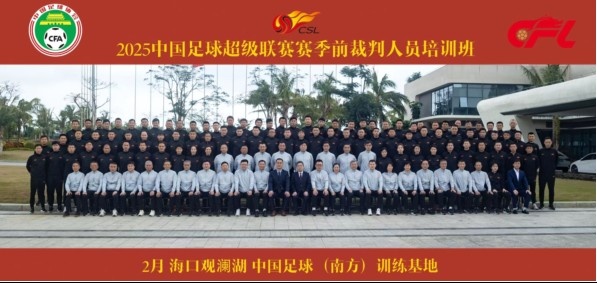  足協(xié)近期舉辦中超裁判培訓(xùn)班，足協(xié)高層：要避免原則性重大錯漏判