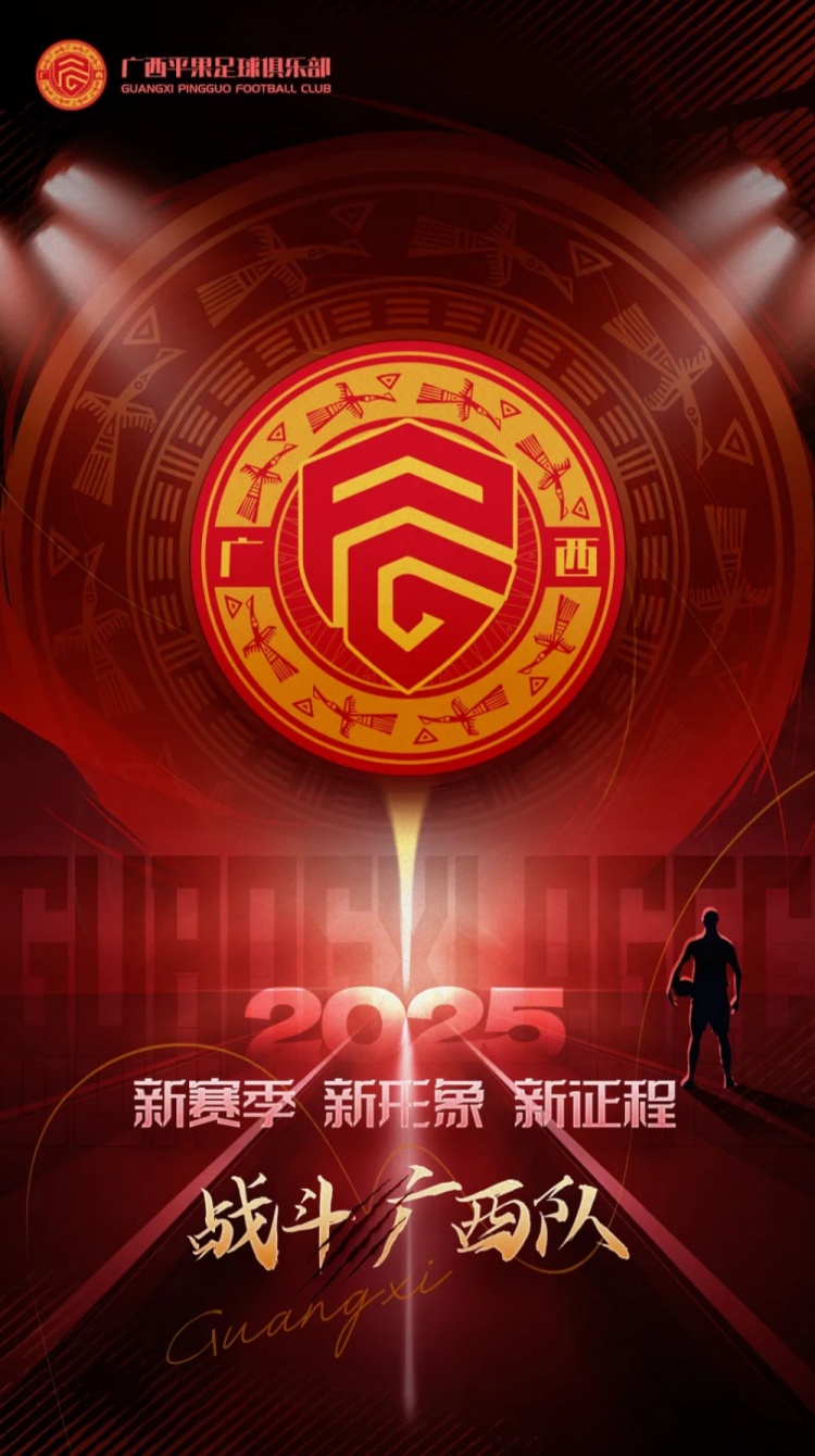  有獎?wù)骷鼜V西平果足球俱樂部2025賽季球迷助威口號征集！