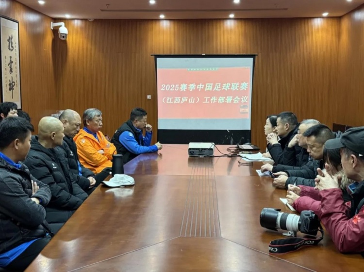  加強俱樂部聯(lián)賽工作管理，江西廬山召開賽風賽紀會議