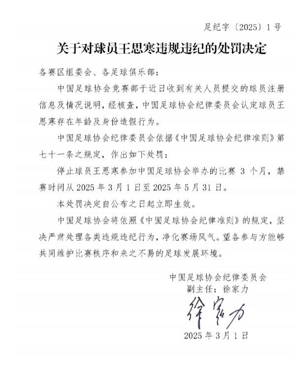  足協(xié)官方：球員王思寒存在年齡及身份造假行為，禁賽3個(gè)月
