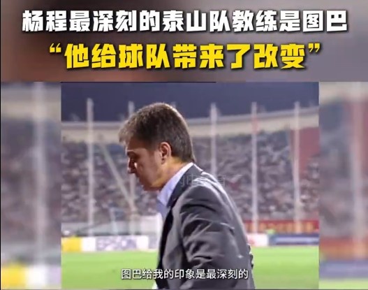  楊程：給我印象最深刻的教練是圖巴，他從氣質(zhì)上改變了泰山隊(duì)