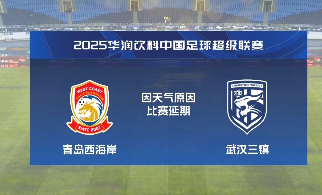  比賽第18分鐘中斷&西海岸1-0領先！官方：西海岸vs三鎮(zhèn)因大雨延期