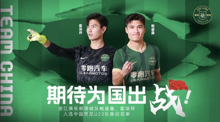  鮑盛鑫、霍深坪入選U22國(guó)足，浙江隊(duì)發(fā)布海報(bào)：期待為國(guó)出戰(zhàn)
